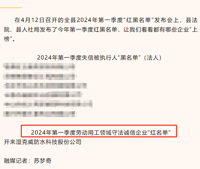 開(kāi)來(lái)濕克威防水入選新鄉(xiāng)縣2024年第一季度用工領(lǐng)域“紅名單”