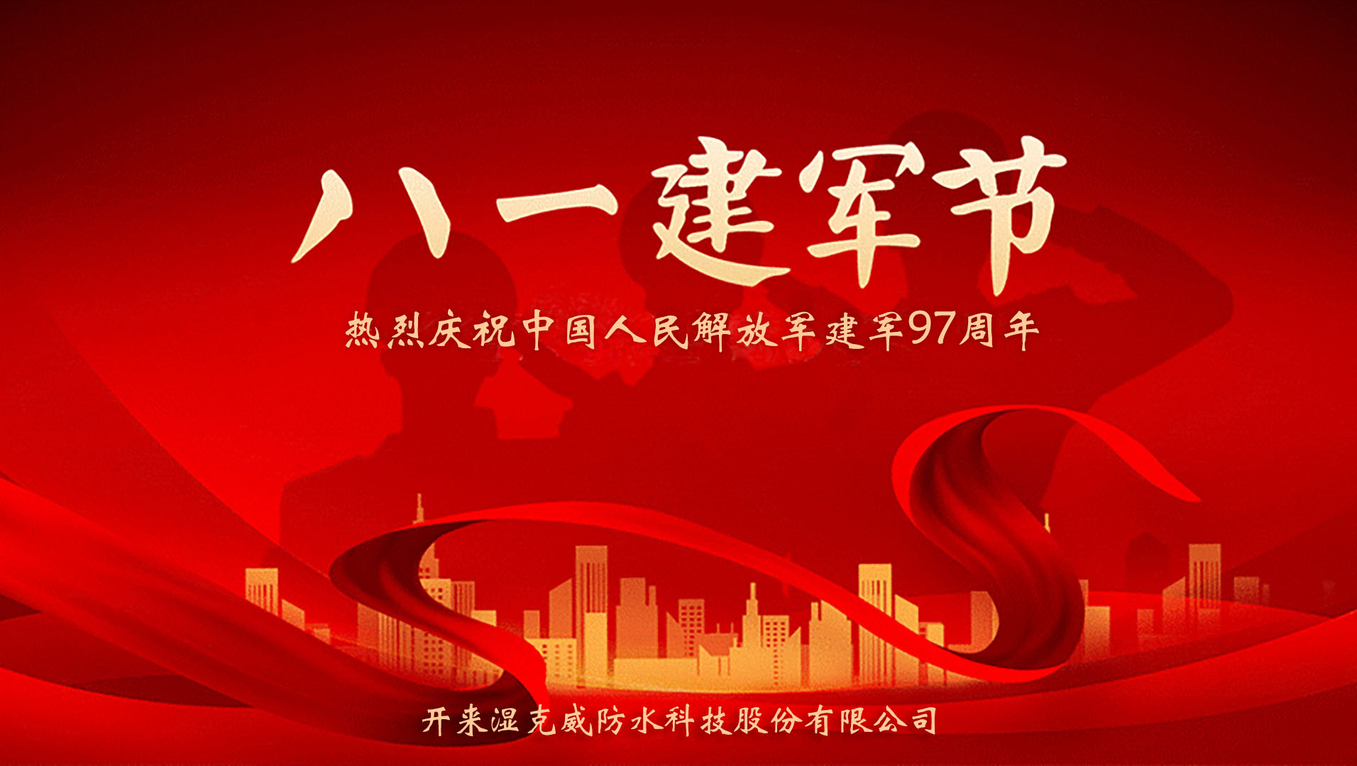 開來濕克威防水致敬鐵血軍魂——慶祝中國人民解放軍建軍97周年座談會