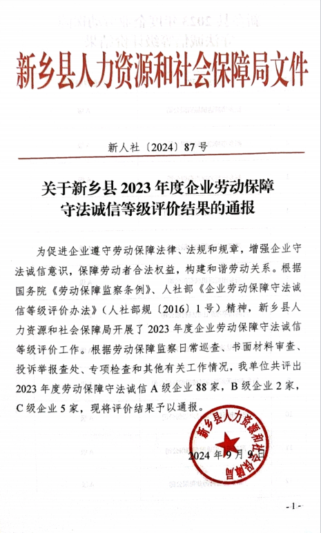 開來濕克威防水獲2023年度勞動保障守法誠信A級企業(yè)